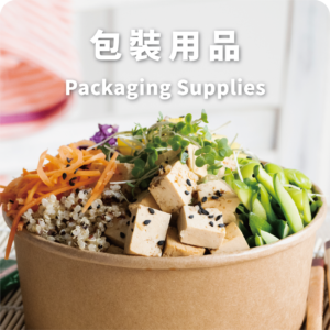 包裝用品 Packaging Supplies