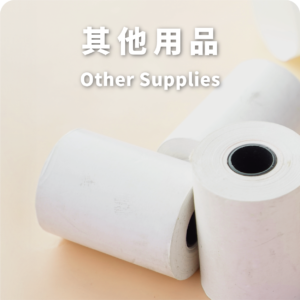 其他用品 Other Supplies